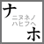 著名：「ナ」から「ホ」まで